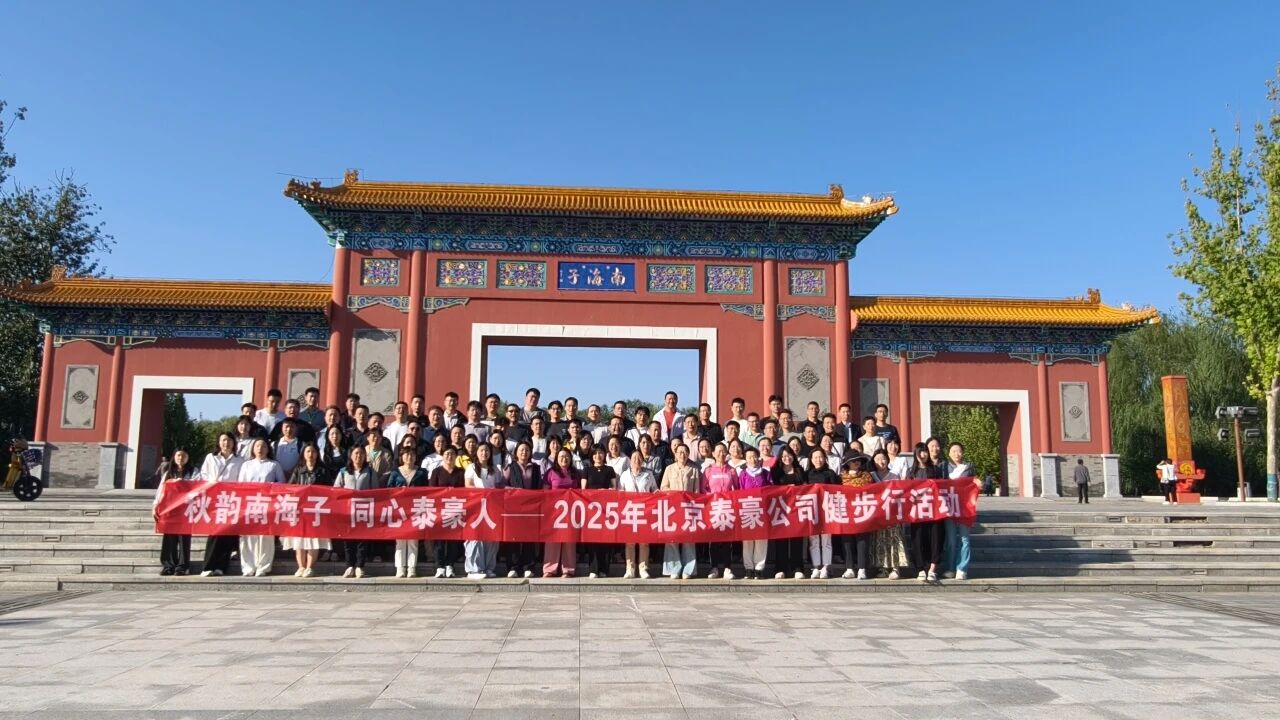 秋韵南海子，同心银河集团官网人 ——公司南海子公园趣味健步走活动圆满举行