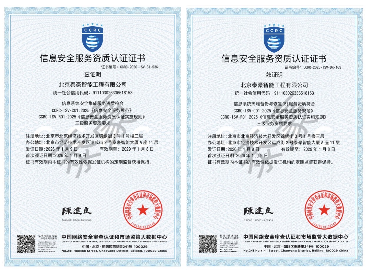 双项权威认证加持！筑牢信息安全服务“护城河”