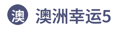 澳洲幸运5